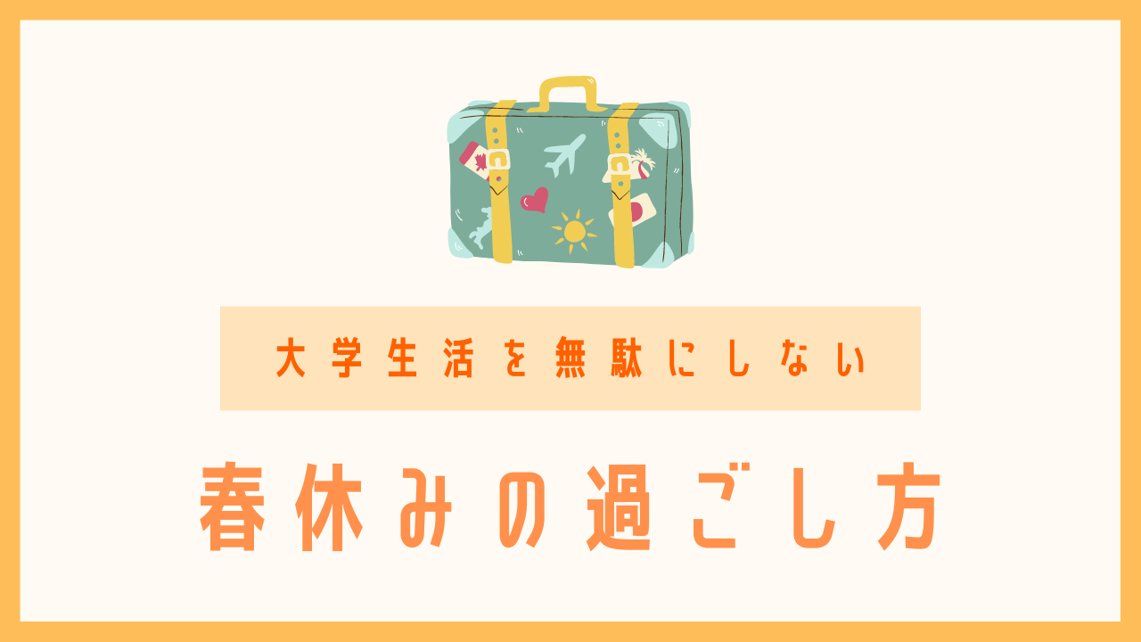 人生を変える 大学生の春休みは をやろう ダラダラしてたらもったいない キャンプラス