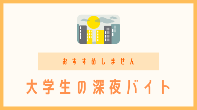 やめとけ 大学生に深夜バイトをおすすめしない理由5つ お金がないときの解決策は キャンプラス